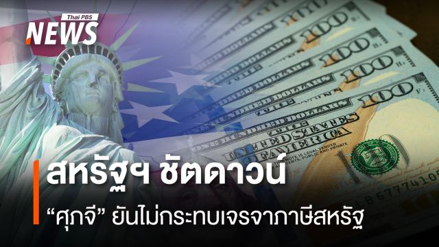 สหรัฐฯชัตดาวน์ “ศุภจี”ยันไม่กระทบเจรจาภาษีสหรัฐ