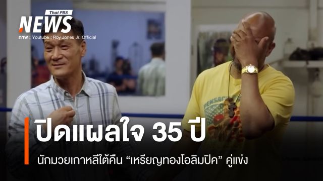 น้ำตานักสู้! ปาร์ก ซิ-ฮุน คืนเหรียญทองโอลิมปิค รอย โจนส์ ปิดแผลใจ 35 ปี