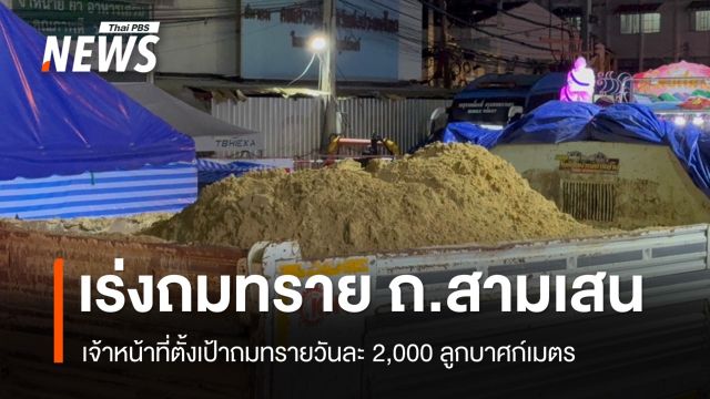 เร่งถมทรายเติมใต้ตึก สน.สามเสน ตั้งเป้าถมวันละ 2,000 ลบ.ม.