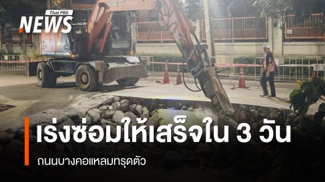เร่งซ่อม "ถนนทรุด" ย่านบางคอแหลม ให้เสร็จภายใน 3 วัน