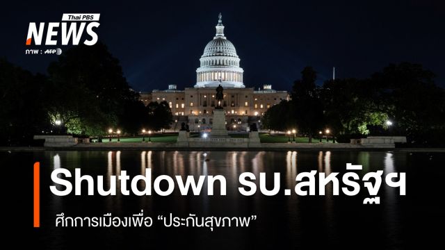 รบ.สหรัฐฯ "ชัตดาวน์" หน่วยงานรัฐเกือบทั้งหมดพักงานไม่มีกำหนด 