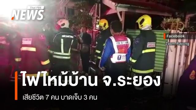 ไฟไหม้บ้าน จ.ระยอง เสียชีวิต 7 คน บาดเจ็บ 3 คน