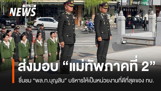 “แม่ทัพภาคที่ 2” คนใหม่ ชื่นชม “พล.ท.บุญสิน” บริหารให้เป็นหน่วยงานที่ดีที่สุดของ ทบ.