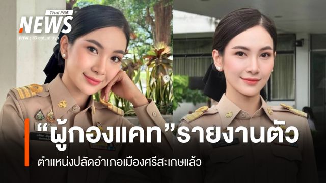 "ผู้กองแคท" เข้ารายงานตัวตำแหน่งปลัดอำเภอเมืองศรีสะเกษแล้ว