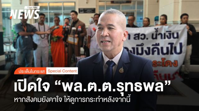 เปิดใจ “รมว.ยธ” หากสังคมยังคาใจ ให้ดู “การกระทำ” หลังจากนี้