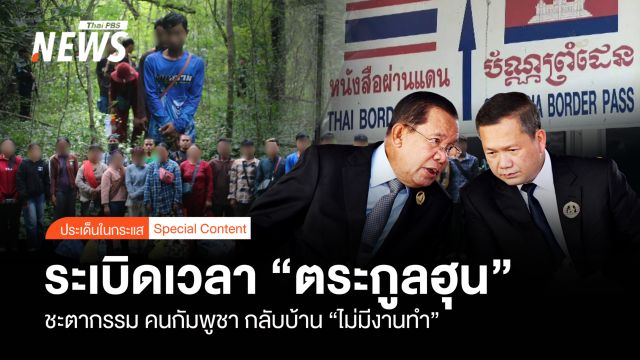 ระเบิดเวลา “ตระกูลฮุน” ชะตากรรมคนเขมร กลับบ้าน “ไม่มีงานทำ”
