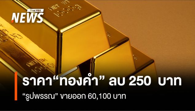 ราคา“ทองคำ” ลบ 250 บาท “รูปพรรณ” ขายออก 60,100 บาท