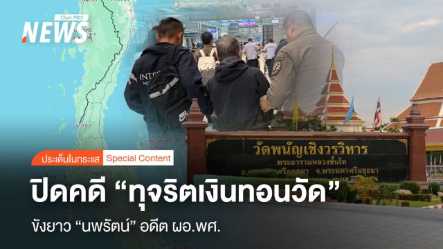 ปิดคดี “ทุจริตเงินทอนวัด” ฝากขังยาว “นพรัตน์” อดีตผอ.พศ.