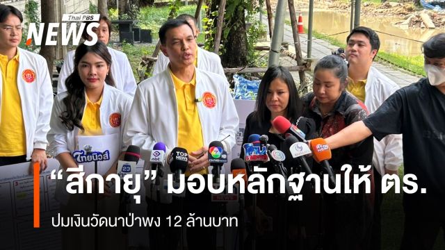 "สีกายุ" นำหลักฐานมอบให้ตำรวจ ปมเงิน 12 วัดนาป่าพง