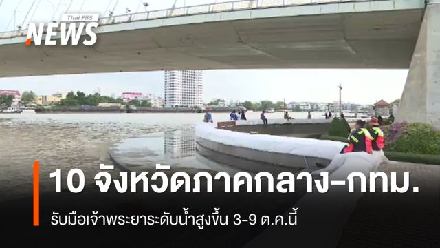 เตือน 10 จังหวัดภาคกลาง-กทม.รับมือเจ้าพระยาระดับน้ำสูงขึ้น 3-9 ต.ค.