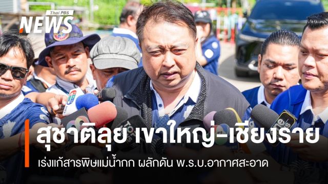 สุชาติลงพื้นที่ เขาใหญ่-เชียงราย เร่งผลักดัน พ.ร.บ.อากาศสะอาด
