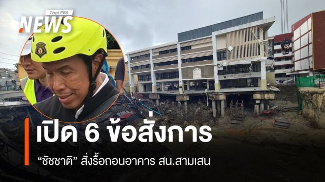 เปิด 6 ข้อสั่งการ "ชัชชาติ" สั่งรื้อถอน สน.สามเสน