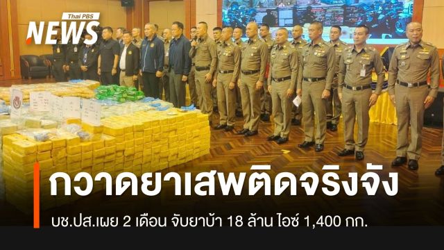 นายกฯ แถลง ตร.จับยาบ้า 18 ล้านเม็ด-เดินหน้าจับมือทุกฝ่ายจริงจัง
