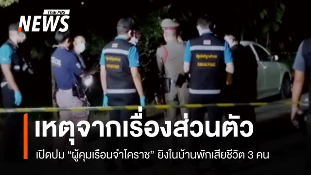 เปิดปม "ผู้คุมเรือนจำโคราช" ยิงในบ้านพักเสียชีวิต 3 คน เหตุหึงหวง