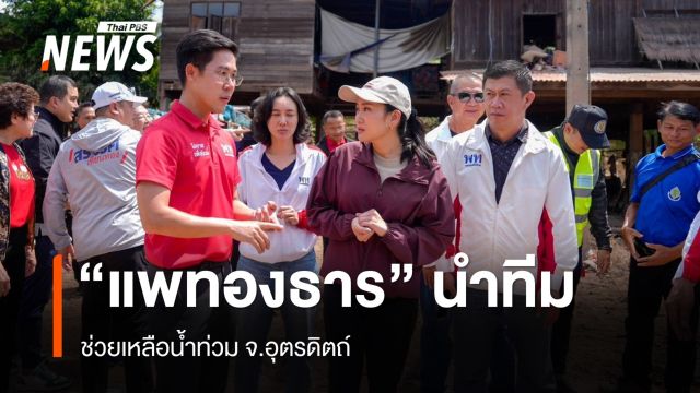 "แพทองธาร" นำทีมเพื่อไทยช่วยน้ำท่วมอุตรดิตถ์