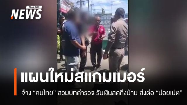 สแกมเมอร์ปอยเปตปรับแผน จ้างคนไทยสวมบทตำรวจรับเงินถึงบ้าน
