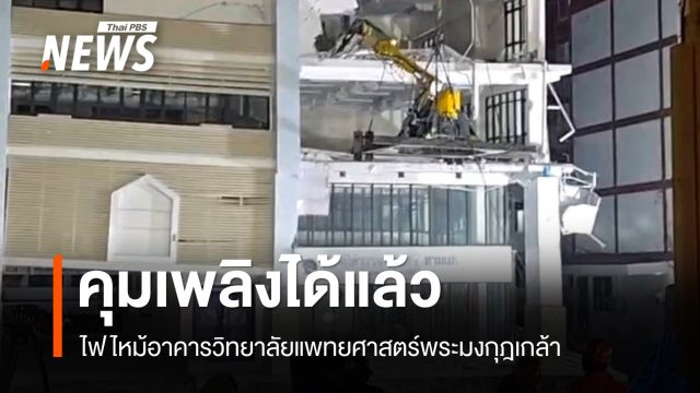 คุมเพลิงได้แล้ว! ไฟไหม้อาคารวิทยาลัยแพทยศาสตร์พระมงกุฎเกล้า จนท.เร่งหาสาเหตุ