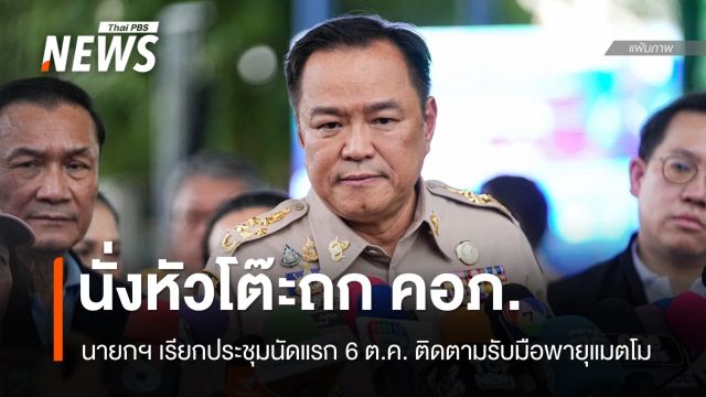 "อนุทิน" เรียกถก คอภ.นัดแรก 6 ต.ค. ติดตาม-รับมือพายุแมตโม