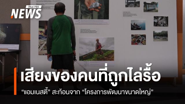 “แอมเนสตี้” เปิดเสียงสะท้อนชุมชน-คนพื้นเมือง ในพื้นที่โครงการพัฒนาขนาดใหญ่