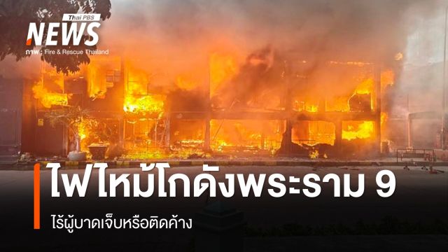 ไฟไหม้โกดังเก็บของย่านพระราม 9 ไร้บาดเจ็บ-ติดค้าง