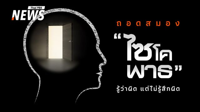มนุษย์ที่ไม่รู้จักคำว่า "เสียใจ" ถอดรหัสสมองของ "ไซโคพาธ"