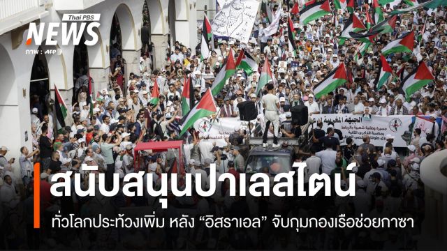 ประท้วงปาเลสไตน์ลามทั่วโลก หลังอิสราเอลจับกองเรือช่วยกาซา