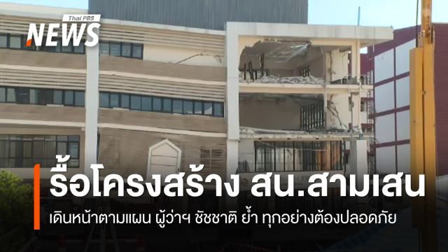 รื้อถอนโครงสร้างอาคาร สน.สามเสน ต่อเนื่อง