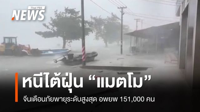จีนเตือนภัยไต้ฝุ่น "แมตโม" สูงสุด อพยพ 1.5 แสนคนหนีพายุขึ้นฝั่ง