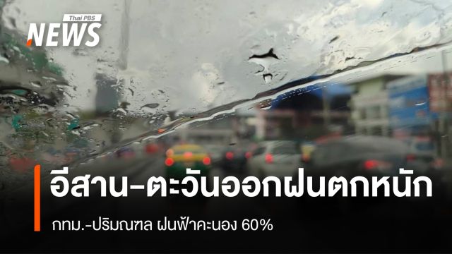 สภาพอากาศวันนี้ 6 จังหวัดอีสาน-ตะวันออก รับมือฝนตกหนัก