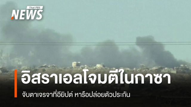 อิสราเอลยังโจมตีในกาซา จับตาเจรจาที่อียิปต์ 