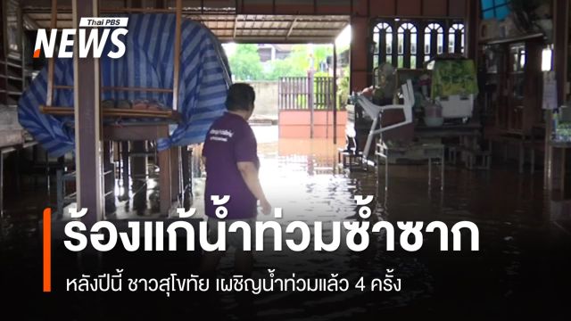 ชาวสุโขทัยร้องรัฐแก้ปัญหาระยะยาว หลังเผชิญน้ำท่วมซ้ำซาก