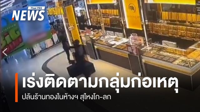 เร่งติดตามกลุ่มก่อเหตุ ปล้นร้านทองในห้างฯ สุไหงโก-ลก