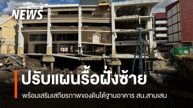 ปรับแผนรื้อ สน.สามเสนฝั่งซ้าย เร่งเสริมความแข็งแรงของดินใต้ฐานอาคาร