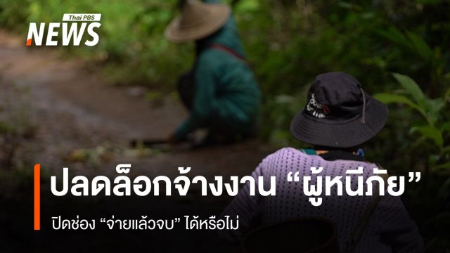 ปลดล็อกจ้างงาน “ผู้หนีภัย” ทำงานนอกค่าย ปิดช่อง “จ่ายแล้วจบ” ได้หรือไม่  