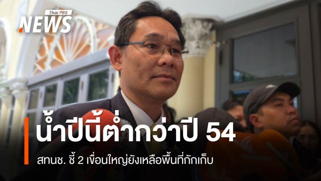 สทนช.เผยสถานการณ์น้ำไม่น่ากังวลเท่าปี 54 ห่วงคนกรุงนอกคันกั้น
