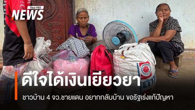 ชาวบ้าน 4 จว.ชายแดนได้เงินเยียวยา รับอยากให้รัฐแก้ปัญหาไทย-กัมพูชา