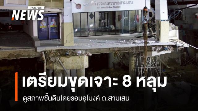 "ชัชชาติ" เผยเตรียมขุดเจาะ 8 หลุม ดูสภาพดินรอบอุโมงค์