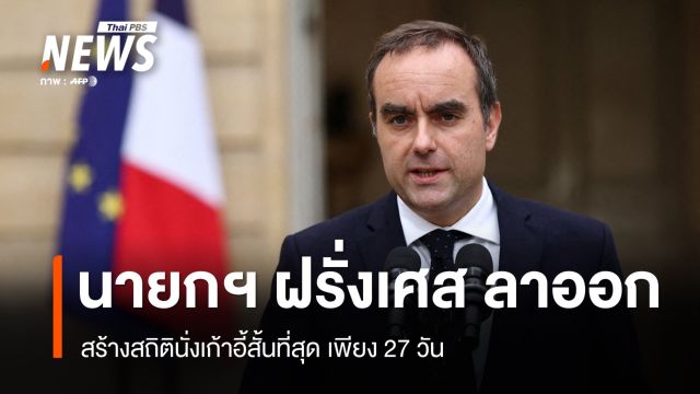 นายกฯ ฝรั่งเศส ประกาศลาออก หลังดำรงตำแหน่ง 27 วัน