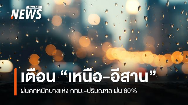สภาพอากาศวันนี้ ภาคเหนือ-อีสาน ฝนตกหนักบางแห่ง 