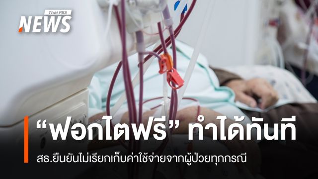 สธ.ยืนยัน “ฟอกไตฟรี” ทำได้ทันที ไม่เรียกเก็บเงินผู้ป่วย