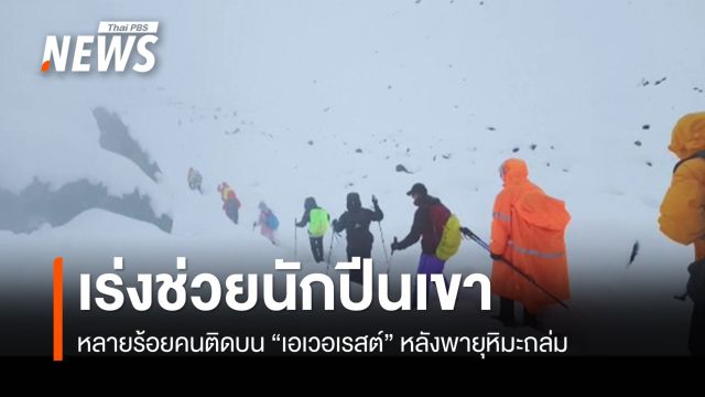 เร่งช่วยอีกหลายร้อยคนติดบน "เอเวอเรสต์" หลังพายุหิมะถล่ม