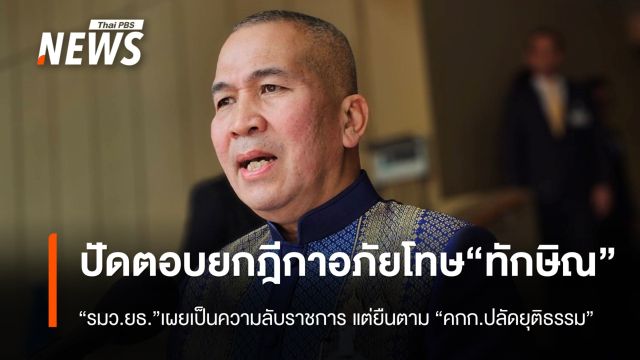 "รมว.ยุติธรรม" ปัดตอบกรณียกฎีกาอภัยโทษ "ทักษิณ" เหตุเป็นความลับราชการ