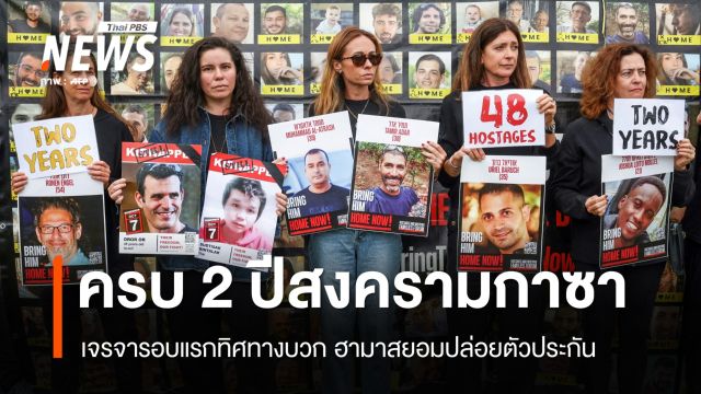 2 ปีสงครามกาซา เจรจารอบแรกทิศทางบวก ฮามาสยอมปล่อยตัวประกัน
