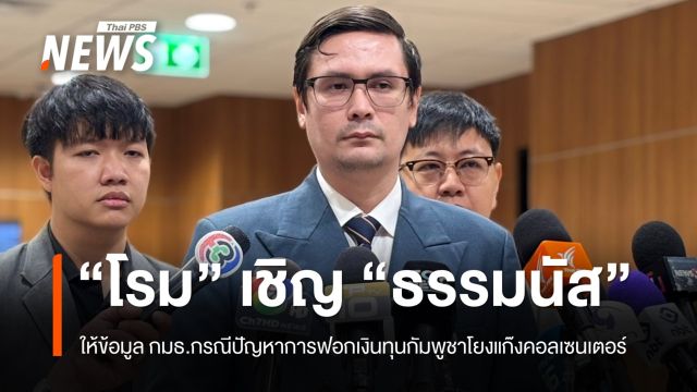 "รังสิมันต์" เชิญ "ธรรมนัส" ให้ข้อมูล กมธ.ฟอกเงิน กลุ่มทุนกัมพูชา-แก๊งคอลเซนเตอร์  