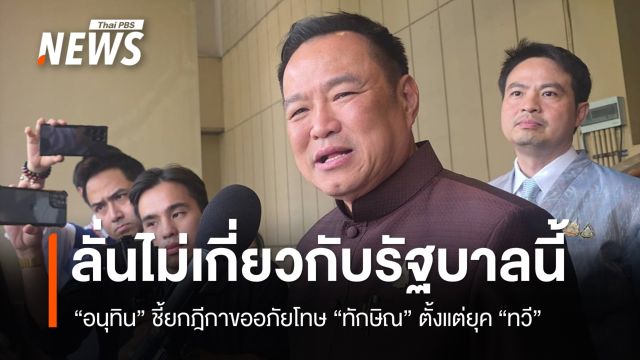 "อนุทิน" ชี้ยกฎีกาขออภัยโทษ​ "ทักษิณ" ตั้งแต่ยุค "ทวี"