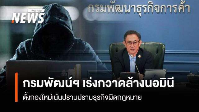 กรมพัฒน์ฯเร่งกวาดล้างนอมินี ตั้งกองใหม่เน้นปราบปรามธุรกิจผิดกฎหมาย