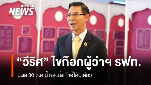 "วีริศ" ยื่นลาออก ผู้ว่าฯ รฟท.แล้ว มีผล 30 ต.ค.นี้ หลังนั่งเก้าอี้ได้ปีเดียว