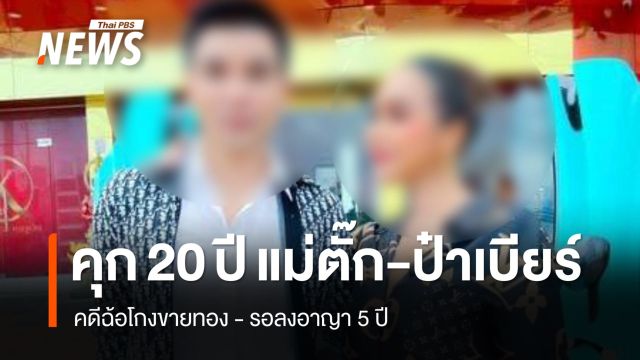 ศาลจำคุก 20 ปี "แม่ตั๊ก-ป๋าเบียร์" คดีฉ้อโกงขายทองรออาญา 5 ปี