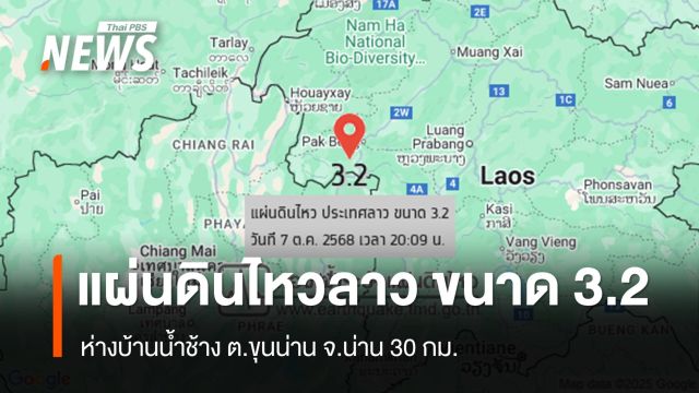 แผ่นดินไหวลาว ขนาด 3.2 ห่างบ้านน้ำช้าง ต.ขุนน่าน จ.น่าน 30 กม.