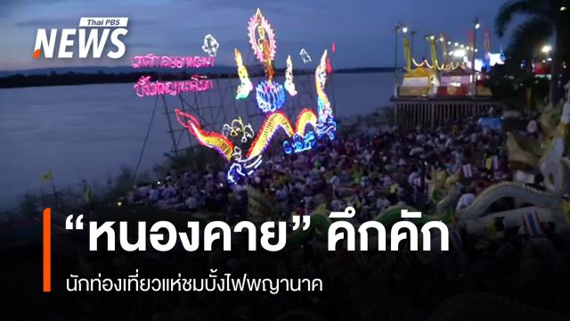 "หนองคาย" คึกคัก นักท่องเที่ยวแห่ชมบั้งไฟพญานาค 
